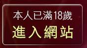 本人已滿18歲，離開影音live秀