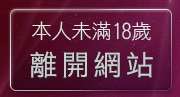 本人未滿18歲，離開影音live秀