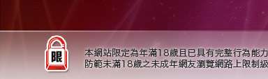 影音live秀本網站限定年滿18歲方可瀏覽